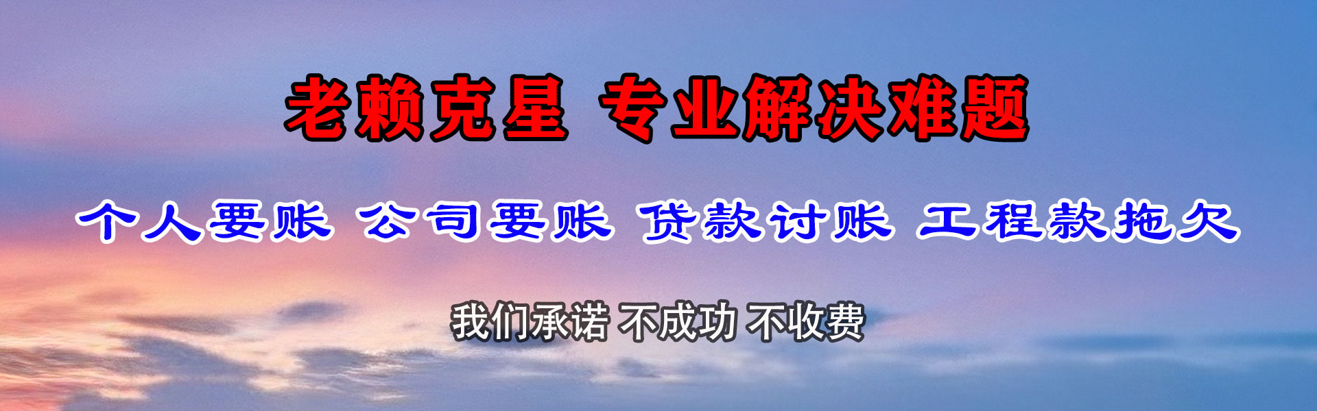 高青清债公司