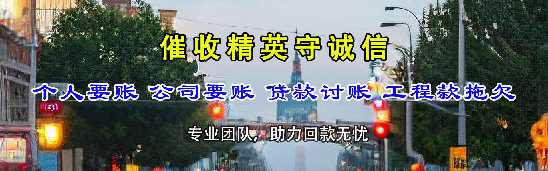 高青讨债公司